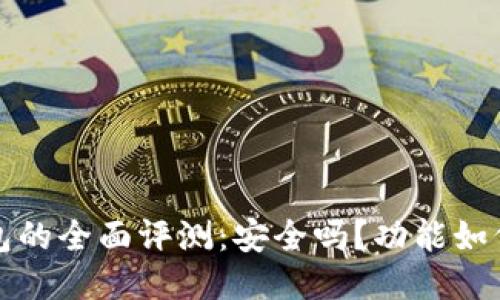 思考的的优质

比特派刀锋钱包的全面评测：安全吗？功能如何？适合新手吗？