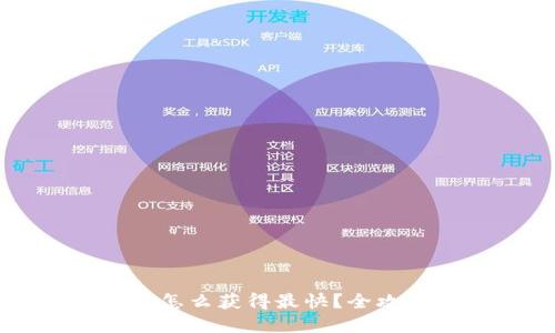 比特派能量币怎么获得最快？全攻略与实用技巧