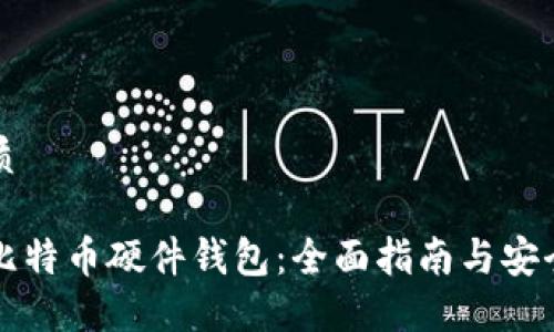 思考的优质

如何创建比特币硬件钱包：全面指南与安全最佳实践