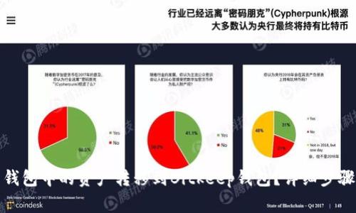 如何将欧易钱包中的资产转移到Bitkeep钱包？详细步骤与注意事项