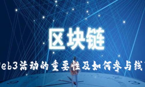 探索Web3活动的重要性及如何参与线下活动