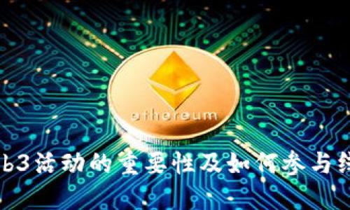 探索Web3活动的重要性及如何参与线下活动