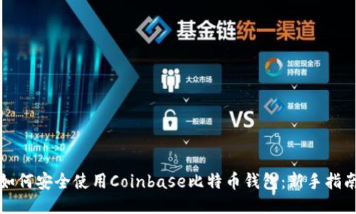 如何安全使用Coinbase比特币钱包：新手指南