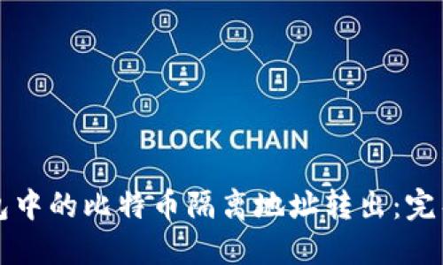 如何将TP钱包中的比特币隔离地址转出：完整步骤与指南