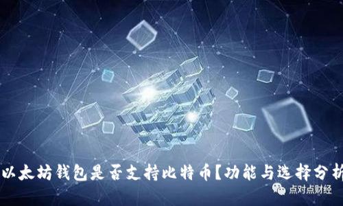 以太坊钱包是否支持比特币？功能与选择分析