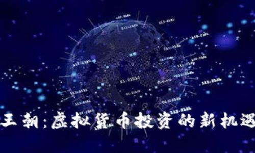 比特派王朝：虚拟货币投资的新机遇与挑战