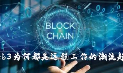 Web3为何都是远程工作的潮流趋势