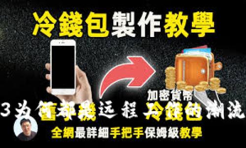Web3为何都是远程工作的潮流趋势