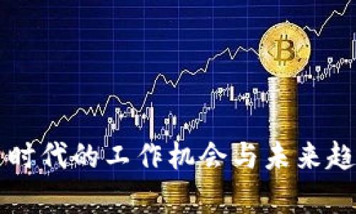 Web3 时代的工作机会与未来趋势分析