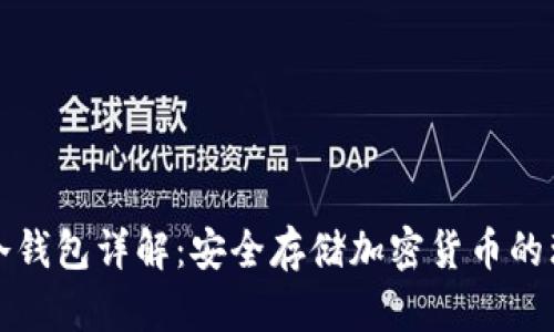 比特派冷钱包详解：安全存储加密货币的理想选择