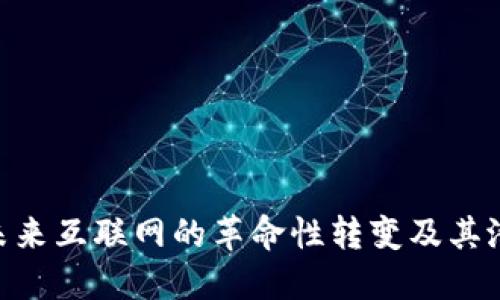 Web3：未来互联网的革命性转变及其潜在影响