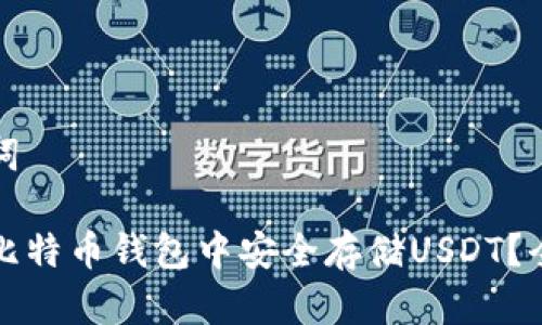 和关键词

如何在比特币钱包中安全存储USDT？全面指南