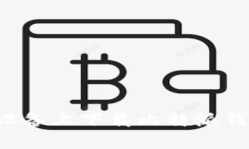 如何在苹果设备上下载比特派钱包：详细教程