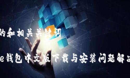 思考的和相关关键词

Bitpie钱包中文版下载与安装问题解决指南
