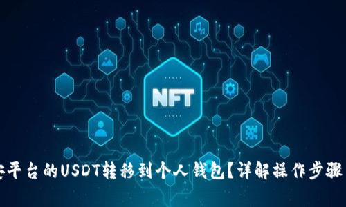 如何将币安平台的USDT转移到个人钱包？详解操作步骤与注意事项