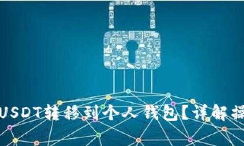 如何将币安平台的USDT转移到个人钱包？详解操作步骤与注意事项
