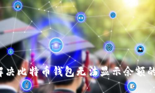 如何解决比特币钱包无法显示余额的问题？