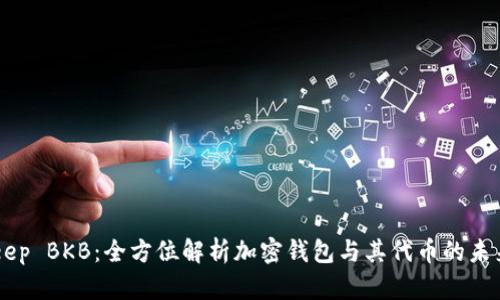 BitKeep BKB：全方位解析加密钱包与其代币的未来潜力