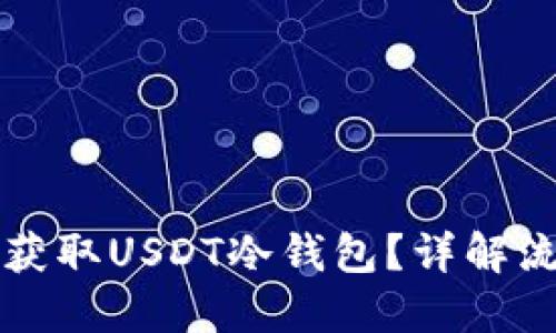 如何安全获取USDT冷钱包？详解流程与方法