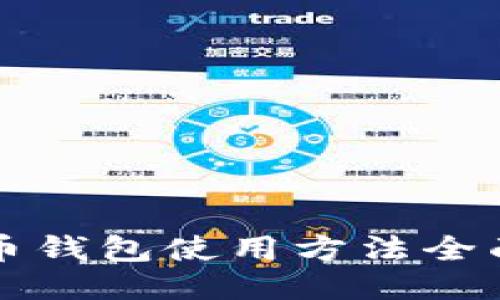 比特币钱包使用方法全面指南