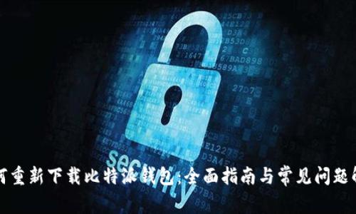 如何重新下载比特派钱包：全面指南与常见问题解答