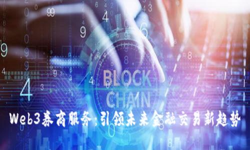 Web3券商服务：引领未来金融交易新趋势