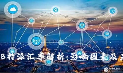 2023年B特派汇率解析：影响因素及未来趋势