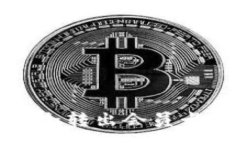 比特派如何安全转出会员卡余额：详细指南