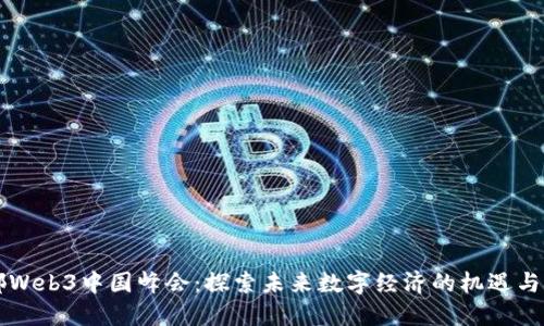 成都Web3中国峰会：探索未来数字经济的机遇与挑战