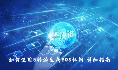如何使用B特派生成EOS私钥：详细指南