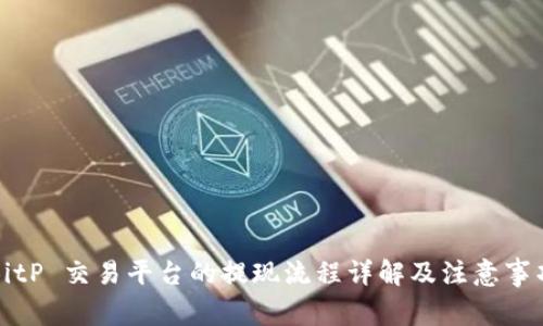 BitP 交易平台的提现流程详解及注意事项