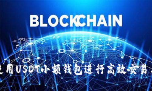 如何使用USDT小额钱包进行高效交易与查询