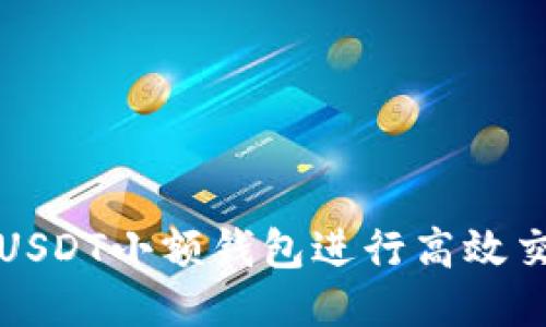 如何使用USDT小额钱包进行高效交易与查询
