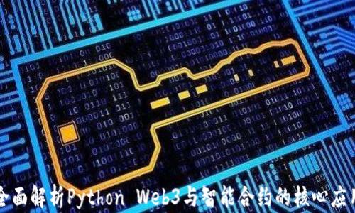 
全面解析Python Web3与智能合约的核心应用