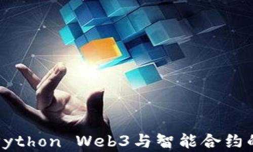 
全面解析Python Web3与智能合约的核心应用
