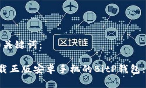 思考的和关键词：

 如何下载正版安卓手机的BitP钱包：详细指南