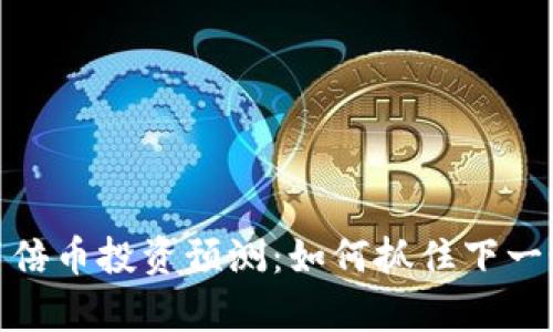 2023年Web3百倍币投资预测：如何抓住下一个加密财富机会