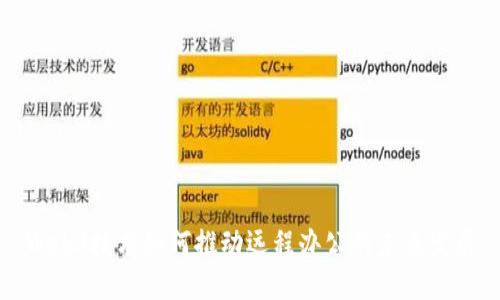 Web3技术如何推动远程办公的未来发展