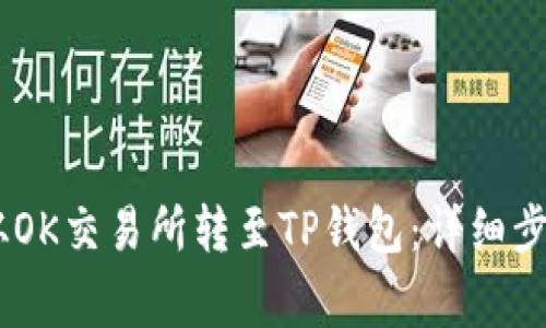 如何将USDT从OK交易所转至TP钱包：详细步骤与注意事项