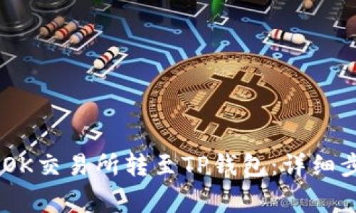 如何将USDT从OK交易所转至TP钱包：详细步骤与注意事项