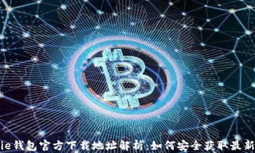 
Bitpie钱包官方下载地址解析：如何安全获取最新版本