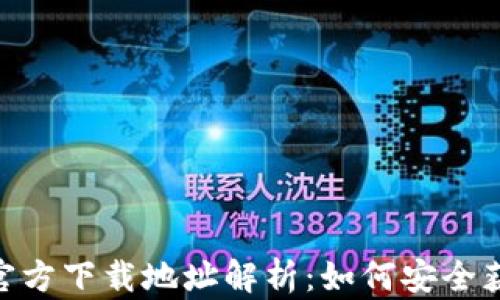 
Bitpie钱包官方下载地址解析：如何安全获取最新版本