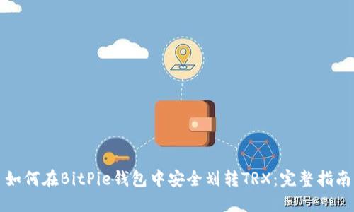 如何在BitPie钱包中安全划转TRX：完整指南