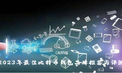 2023年最佳比特币钱包品牌推荐与评测