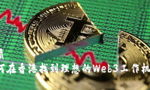 优质  
如何在香港找到理想的Web3工作机会？