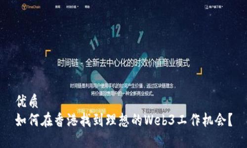 优质  
如何在香港找到理想的Web3工作机会？