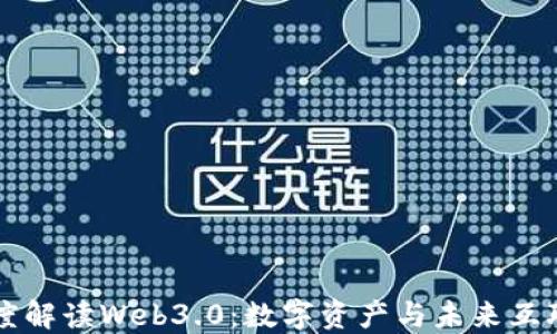 
伊能静深度解读Web3.0：数字资产与未来互联网的变革