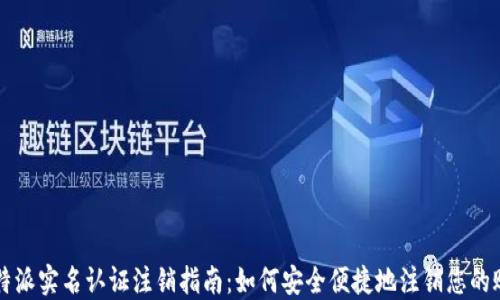 
比特派实名认证注销指南：如何安全便捷地注销您的账户