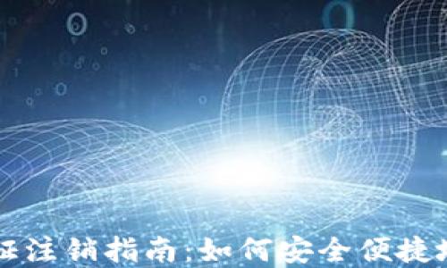 
比特派实名认证注销指南：如何安全便捷地注销您的账户