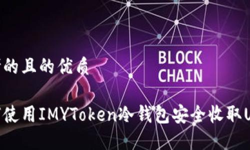 思考的且的优质

如何使用IMYToken冷钱包安全收取USDT